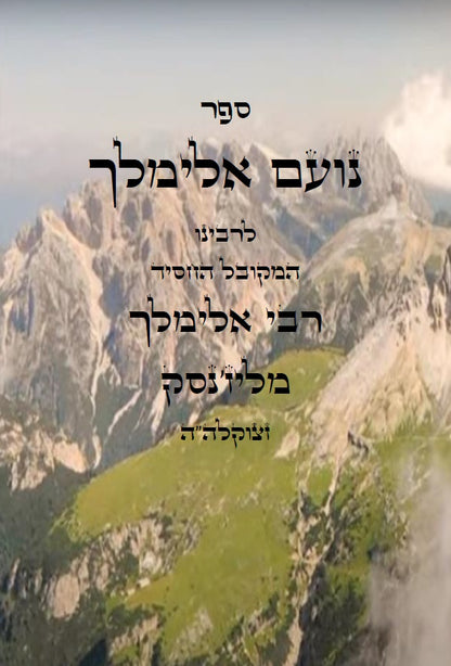 ספר נועם אלימלך - חסידות וקבלה מגדולי תלמידי המגיד ממזריטש Noam Elimelekh