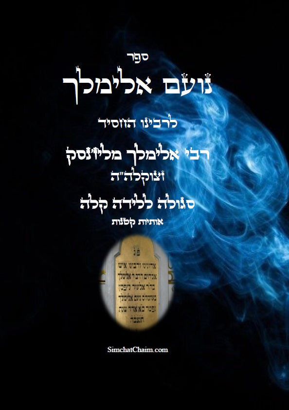 ספר נועם אלימלך סגולה ללידה קלה  Noam Elimelech
