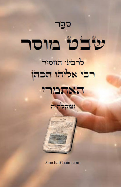 שבט מוסר - מגדולי ספרי המוסר והחסידות לרבי אליהו הכהן האיתמרי Shevet Musar