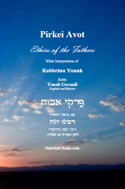 Pirkei Avot - Whit Commentary by Rabbeinu Yonah Hebrew with English