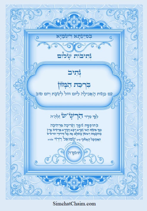 נתיב שלום - ברכת המזון לפי סדר הרש"ש זלה"ה Kabbalah book - Berkat Hamzon