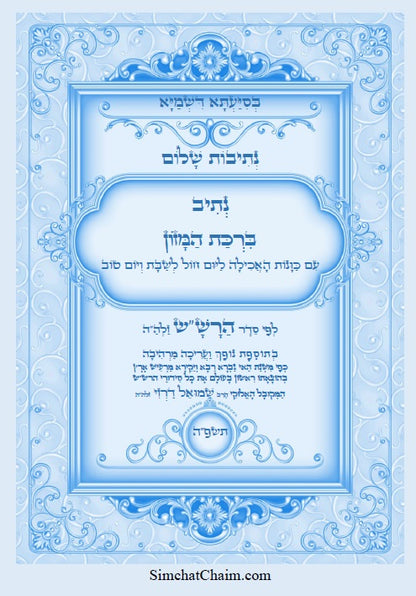 נתיב שלום - ברכת המזון לפי סדר הרש"ש זלה"ה Kabbalah book - Berkat Hamzon