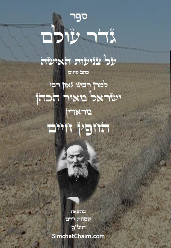 גדר עולם - על חובת צניעות האישה למרן רבינו החפץ חיים מראדין