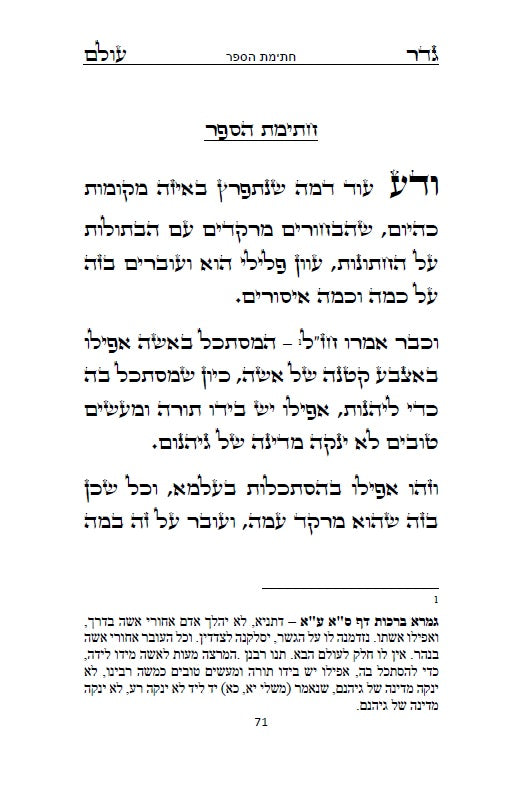 גדר עולם - על חובת צניעות האישה למרן רבינו החפץ חיים מראדין