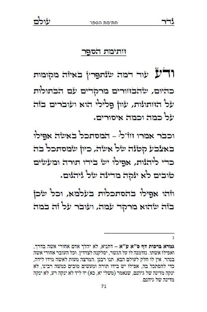 גדר עולם - על חובת צניעות האישה למרן רבינו החפץ חיים מראדין