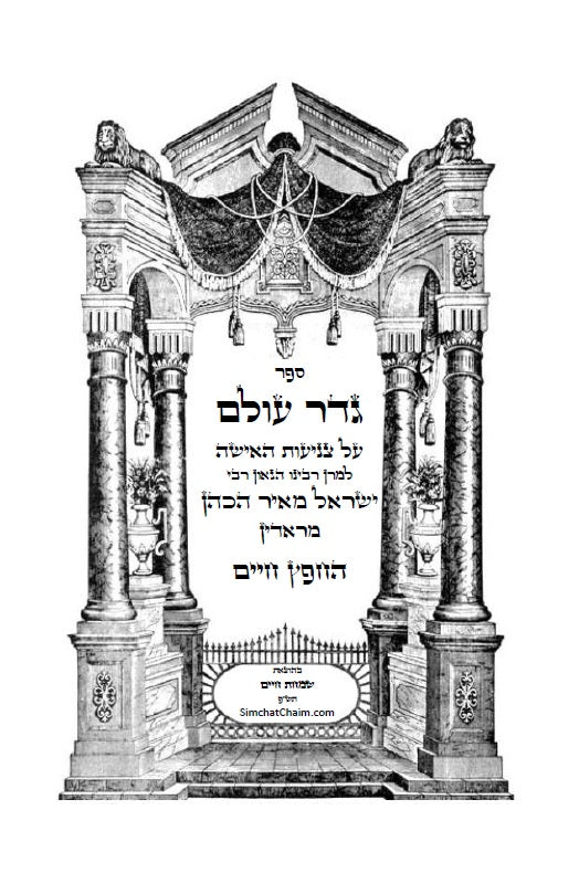 גדר עולם - על חובת צניעות האישה למרן רבינו החפץ חיים מראדין