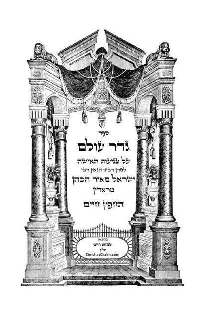 גדר עולם - על חובת צניעות האישה למרן רבינו החפץ חיים מראדין