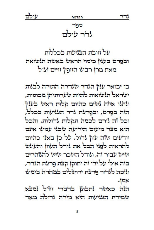 גדר עולם - על חובת צניעות האישה למרן רבינו החפץ חיים מראדין