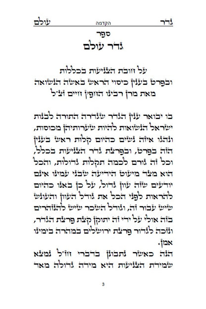 גדר עולם - על חובת צניעות האישה למרן רבינו החפץ חיים מראדין