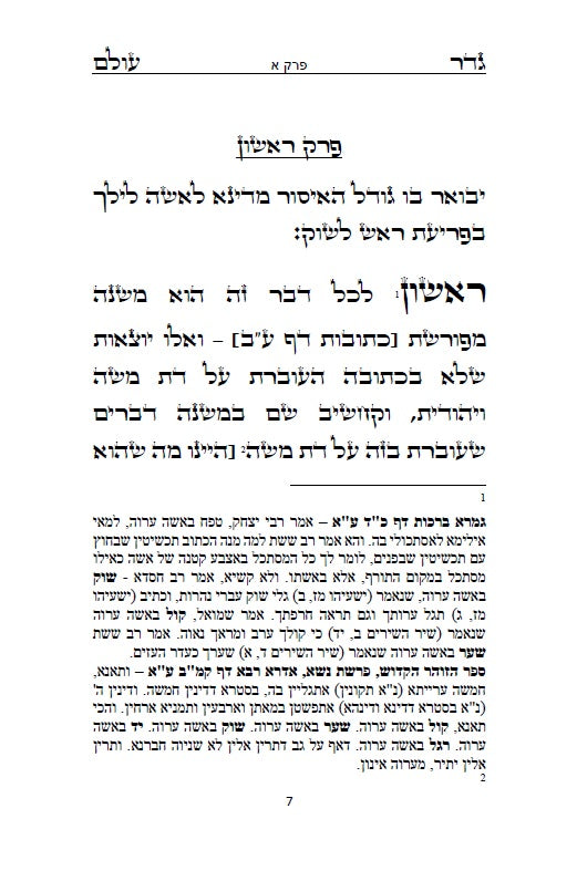 גדר עולם - על חובת צניעות האישה למרן רבינו החפץ חיים מראדין