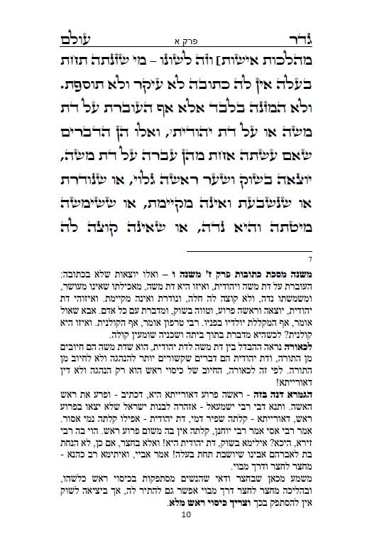 גדר עולם - על חובת צניעות האישה למרן רבינו החפץ חיים מראדין