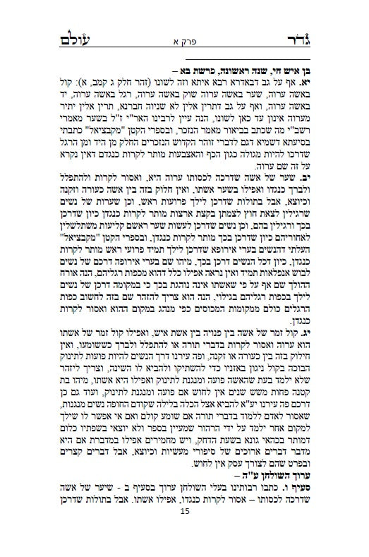 גדר עולם - על חובת צניעות האישה למרן רבינו החפץ חיים מראדין