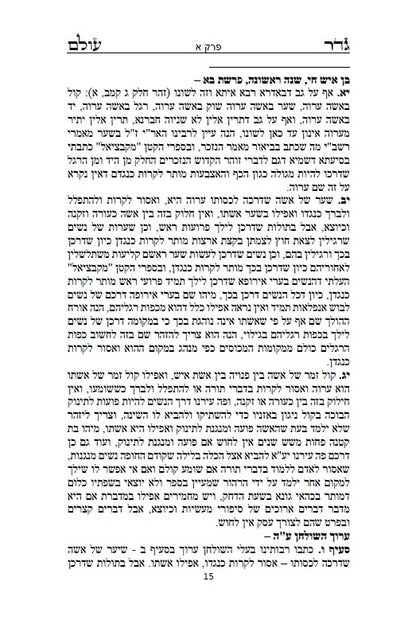 גדר עולם - על חובת צניעות האישה למרן רבינו החפץ חיים מראדין