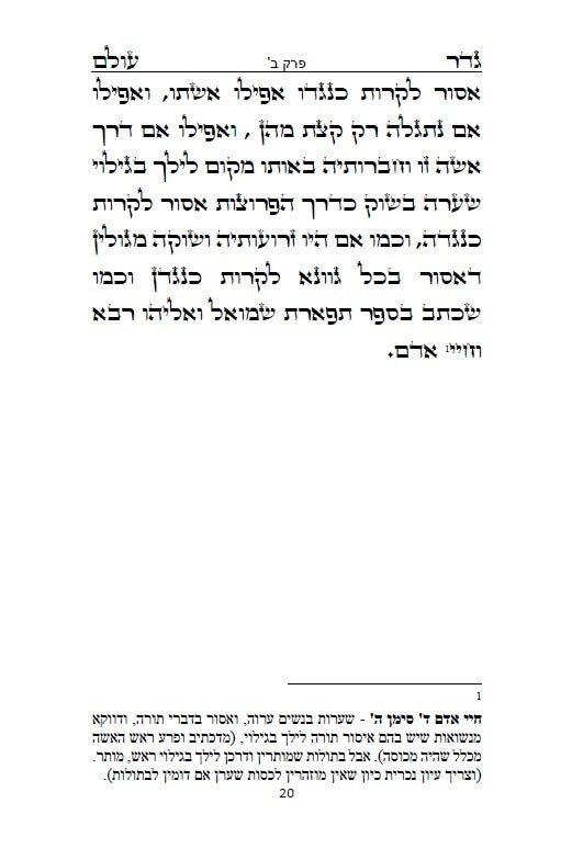 גדר עולם - על חובת צניעות האישה למרן רבינו החפץ חיים מראדין