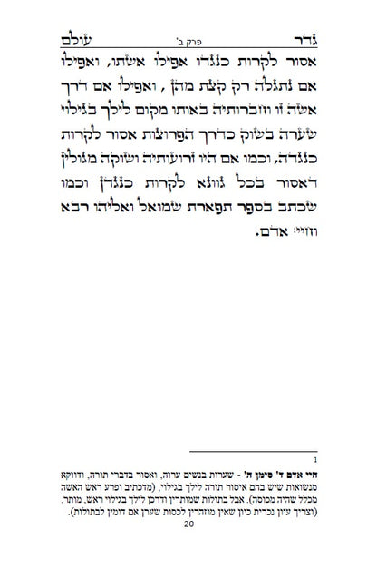 גדר עולם - על חובת צניעות האישה למרן רבינו החפץ חיים מראדין