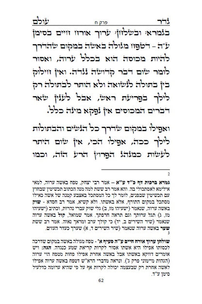 גדר עולם - על חובת צניעות האישה למרן רבינו החפץ חיים מראדין