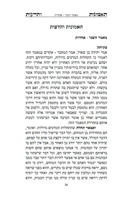 ספר האמונות והדעות פילוסופיה ומחשבה יהודית מימי הביניים - רבי סעדיה גאון