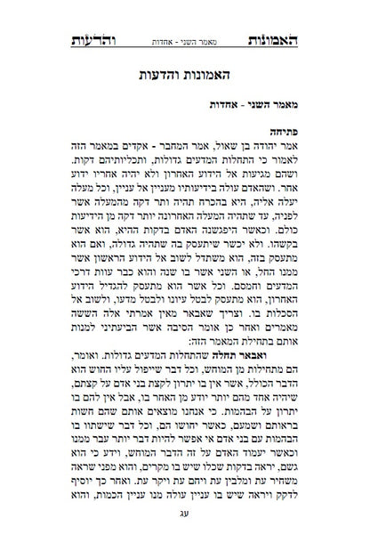 ספר האמונות והדעות פילוסופיה ומחשבה יהודית מימי הביניים - רבי סעדיה גאון