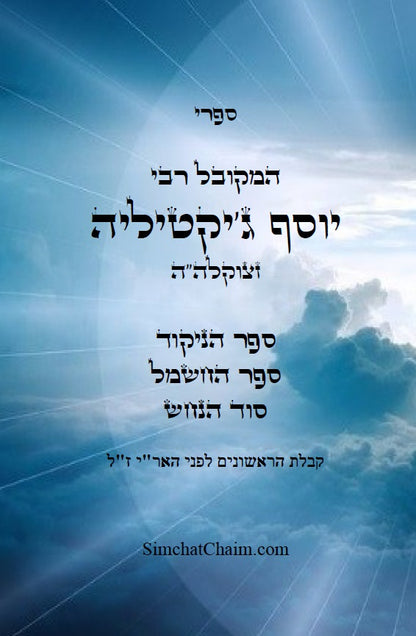 ספר הניקוד ספר החשמל וסוד הנחש - שלוש ספרים למקובל רבי יוסף ג'יקטיליה Three Kabbalah Books by - Yosef Gikatilla
