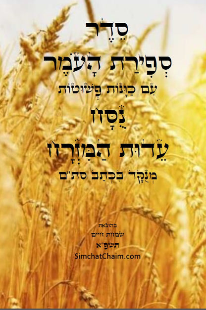 סדר ספירת העומר - נוסח עדות המזרח [ספרדי] מנוקד כתב סת"ם