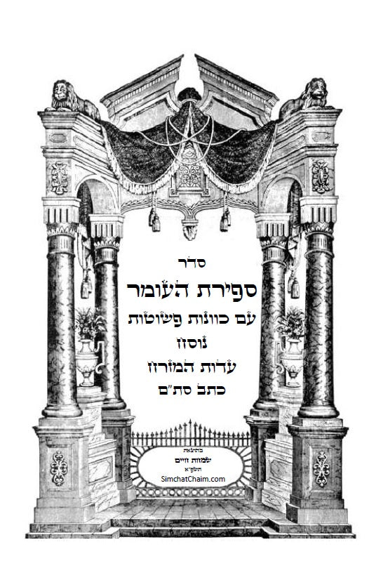 סדר ספירת העומר - נוסח עדות המזרח [ספרדי] מנוקד כתב סת"ם