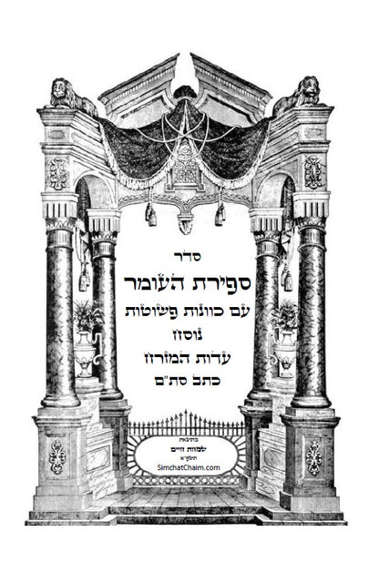 סדר ספירת העומר - נוסח עדות המזרח [ספרדי] מנוקד כתב סת"ם