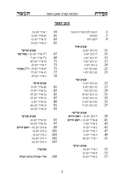 סדר ספירת העומר - נוסח עדות המזרח [ספרדי] מנוקד כתב סת"ם
