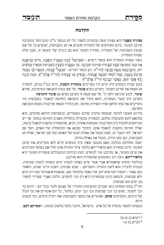 סדר ספירת העומר - נוסח עדות המזרח [ספרדי] מנוקד כתב סת"ם