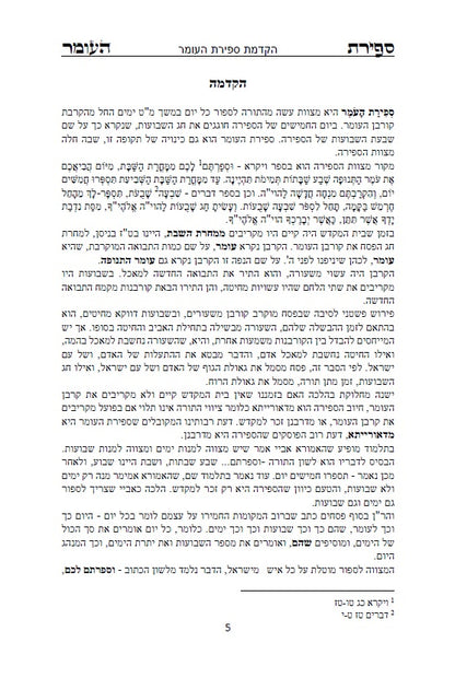 סדר ספירת העומר - נוסח עדות המזרח [ספרדי] מנוקד כתב סת"ם