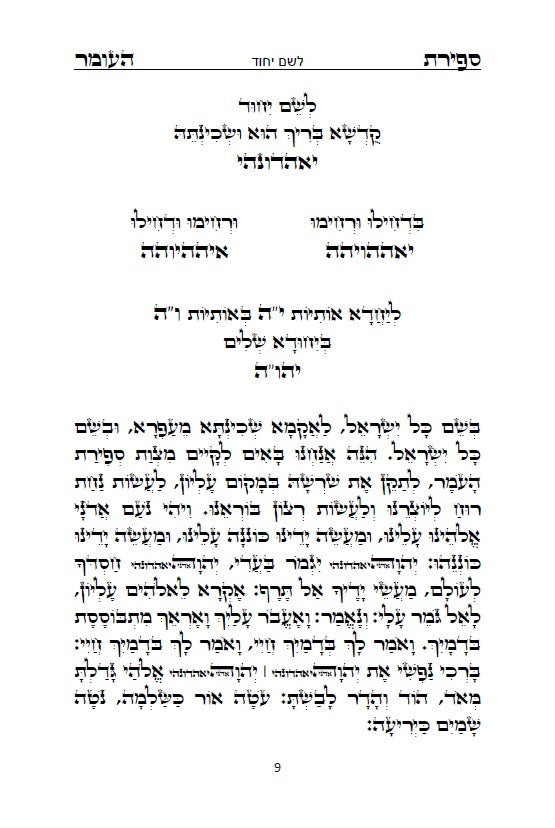 סדר ספירת העומר - נוסח עדות המזרח [ספרדי] מנוקד כתב סת"ם