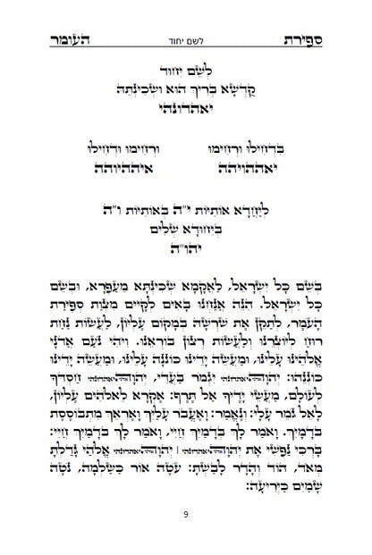 סדר ספירת העומר - נוסח עדות המזרח [ספרדי] מנוקד כתב סת"ם