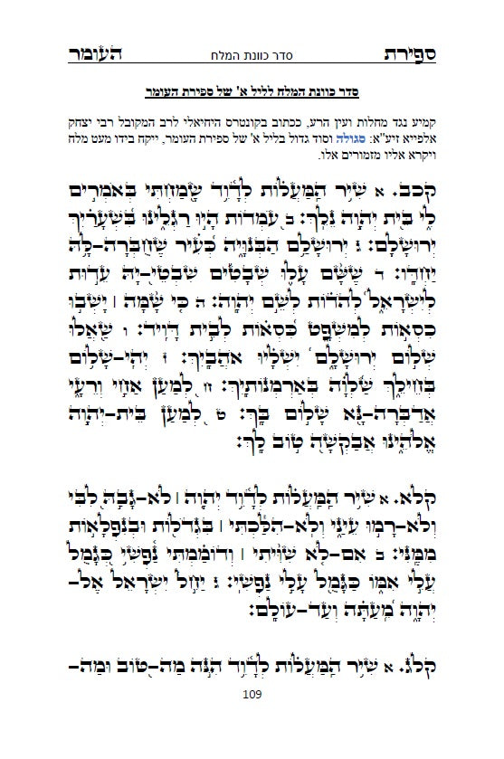 סדר ספירת העומר - נוסח עדות המזרח [ספרדי] מנוקד כתב סת"ם