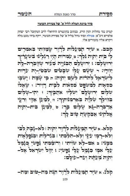 סדר ספירת העומר - נוסח עדות המזרח [ספרדי] מנוקד כתב סת"ם