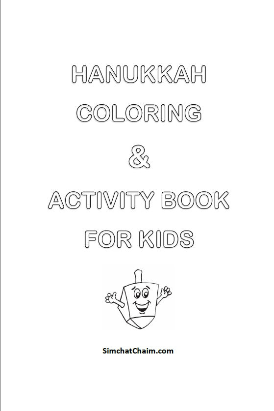 HANUKKAH COLORING & ACTIVITY BOOK FOR KIDS - ספר ציורים לחנוכה לילדים