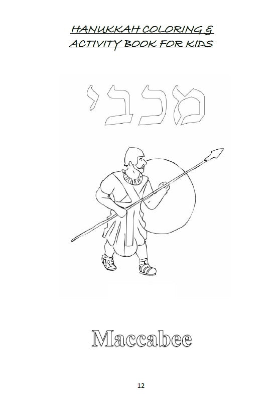 HANUKKAH COLORING & ACTIVITY BOOK FOR KIDS - ספר ציורים לחנוכה לילדים