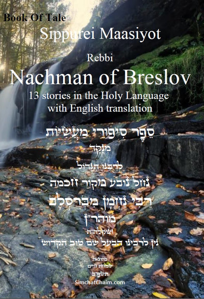 Tales of Rabbi Nachman's of Breslav -13 Stories English and Hebrew: י"ג סיפורי מעשיות לרבינו נחמן מברסלב