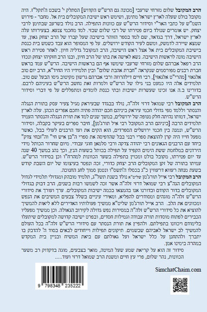 נתיבות שלום - נתיב קריאת שמע שעל המיטה בצבעים לרש"ש זלה"ה  Kabbalah book - Bedtime Shema