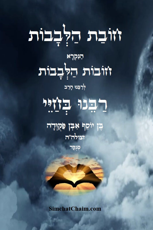 ספר חובת הלבבות לרבינו בחיי: אחד מספרי המוסר החשובים - מנוקד DUTIES OF THE HEART [Hardback]