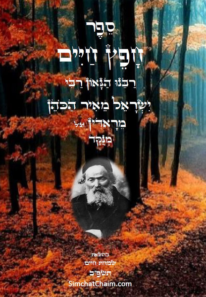 חפץ חיים - שמירת הלשון ב' חלקים הלכות לשון הרע בהלכה היהודית