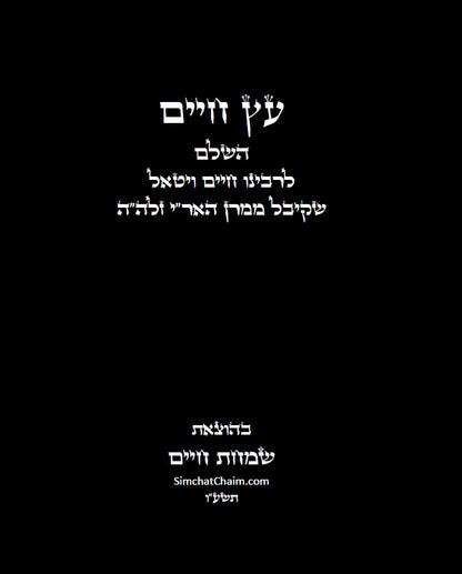 עץ חיים השלם - לרבינו חיים ויטאל שקיבל ממרן האר"י זלה"ה  ETZ CHIME - Full Version AR"I Z"L