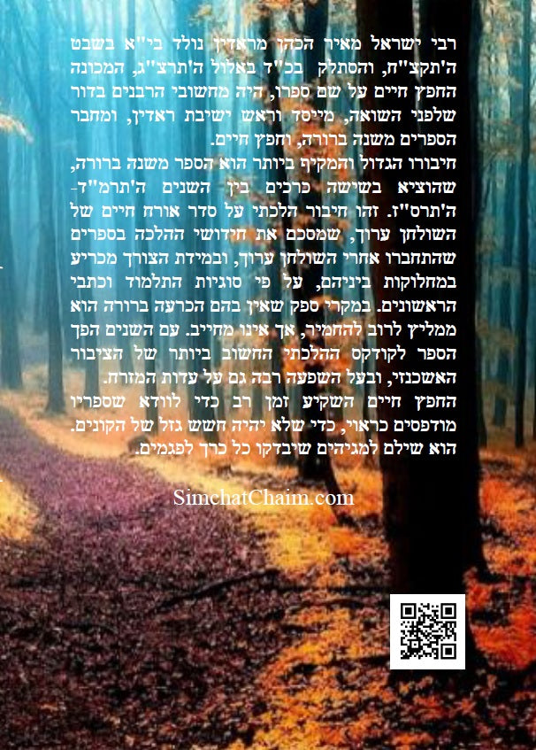 חפץ חיים - שמירת הלשון ב' חלקים הלכות לשון הרע בהלכה היהודית