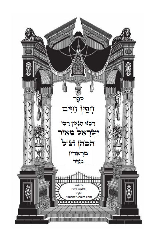 חפץ חיים - שמירת הלשון ב' חלקים הלכות לשון הרע בהלכה היהודית