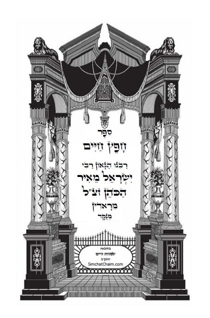 חפץ חיים - שמירת הלשון ב' חלקים הלכות לשון הרע בהלכה היהודית