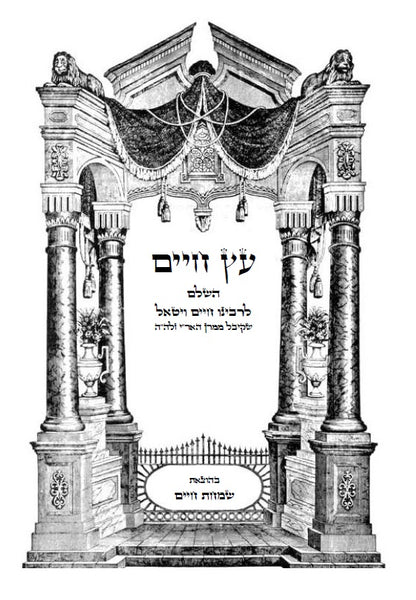 עץ חיים השלם - לרבינו חיים ויטאל שקיבל ממרן האר"י זלה"ה  ETZ CHIME - Full Version AR"I Z"L