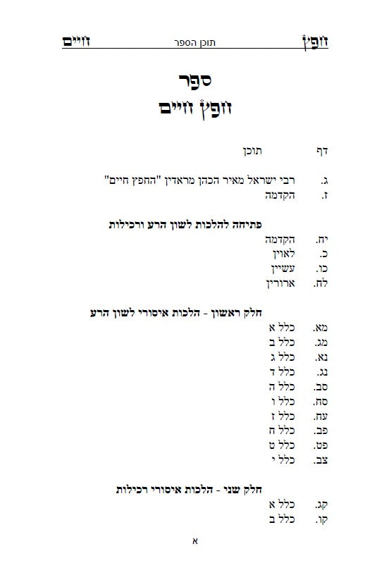 Sefer Shemirat HaLashon - The Chofetz Chaim Hebrew