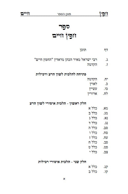 Sefer Shemirat HaLashon - The Chofetz Chaim Hebrew