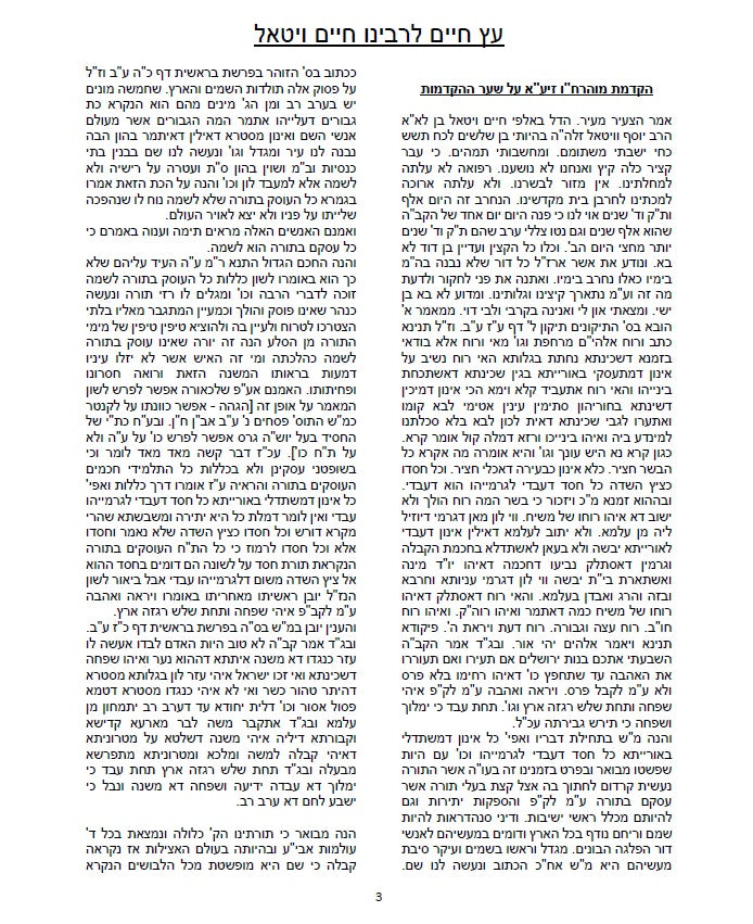 עץ חיים השלם - לרבינו חיים ויטאל שקיבל ממרן האר"י זלה"ה  ETZ CHIME - Full Version AR"I Z"L