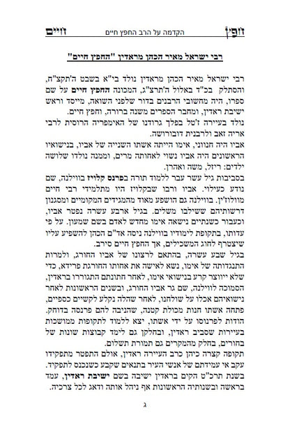 חפץ חיים - שמירת הלשון ב' חלקים הלכות לשון הרע בהלכה היהודית