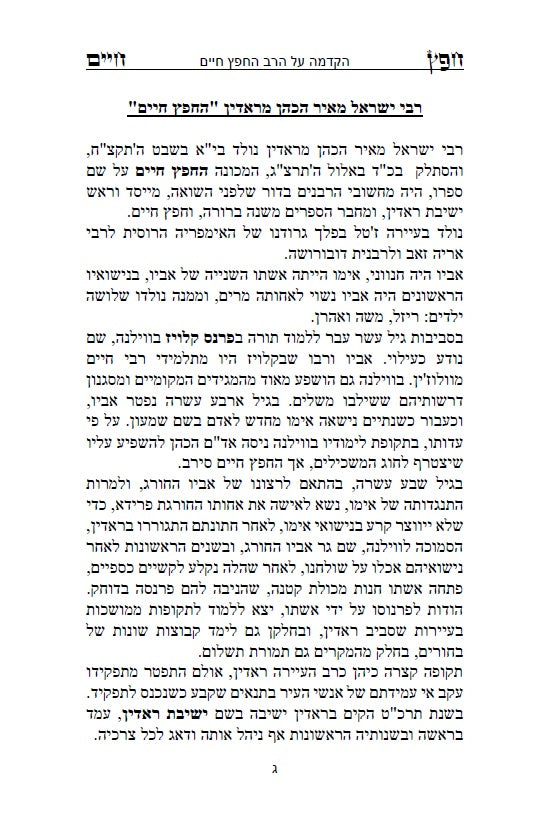 Sefer Shemirat HaLashon - The Chofetz Chaim Hebrew