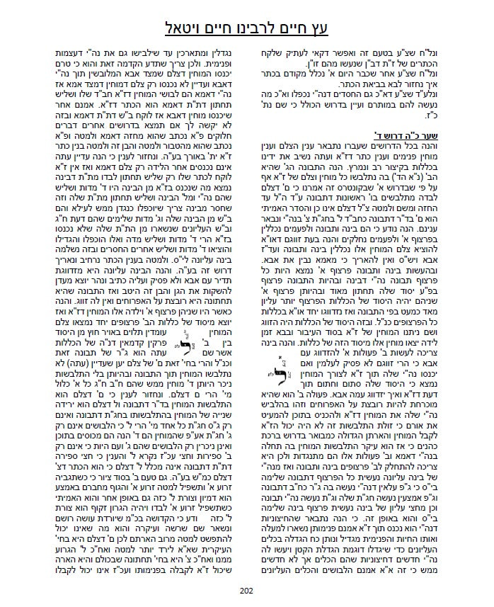 עץ חיים השלם - לרבינו חיים ויטאל שקיבל ממרן האר"י זלה"ה  ETZ CHIME - Full Version AR"I Z"L